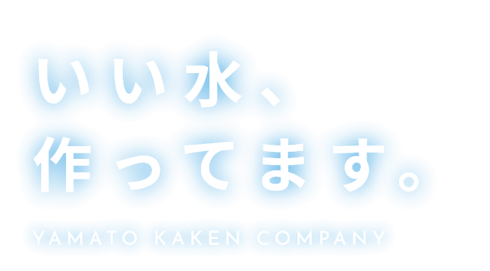 いい水、つくってます。